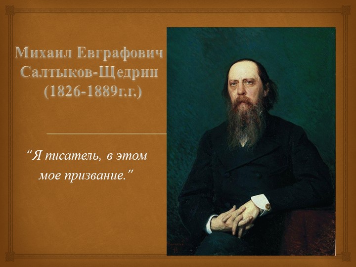 Презентация по литературе на тему: "Я писатель, в этом мое призвание". Жизнь и творчество М.Е.Салтыкова-Щедрина.  - Скачать презентации бесплатно | Читать или скачать учебники для школы онлайн бесплатно ☑ Школьные учебники school-textbook.com