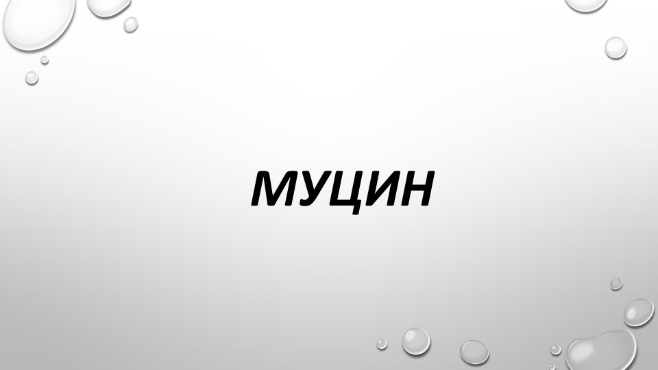 Экстракт улитки - муцин и его применение в косметологии. - Скачать презентации бесплатно | Читать или скачать учебники для школы онлайн бесплатно ☑ Школьные учебники school-textbook.com