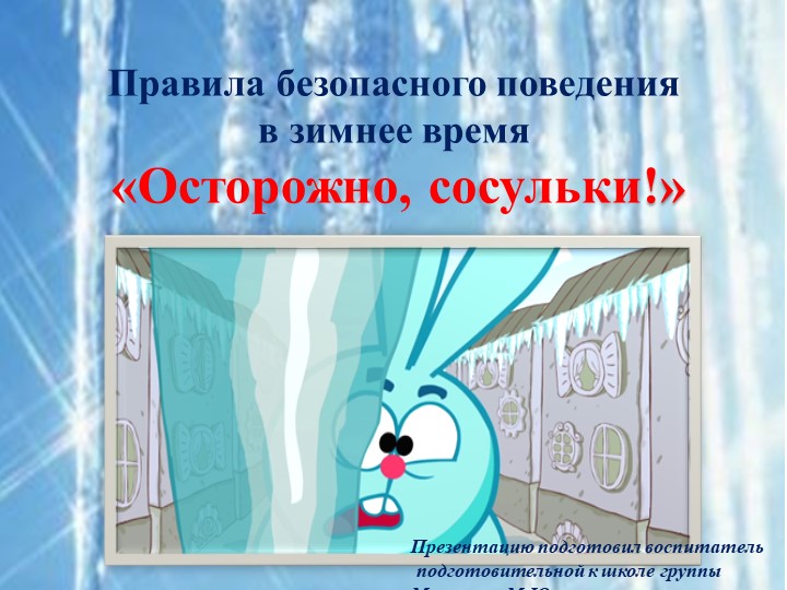 Презентация по безопасности на тему: "Осторожно, сосульки!" - Скачать презентации бесплатно | Читать или скачать учебники для школы онлайн бесплатно ☑ Школьные учебники school-textbook.com