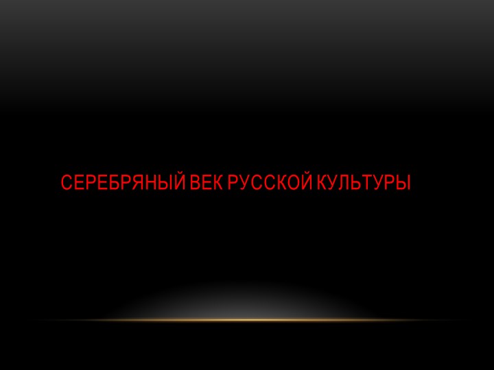 Презентация Серебряный век русской культуры  - Скачать презентации бесплатно | Читать или скачать учебники для школы онлайн бесплатно ☑ Школьные учебники school-textbook.com