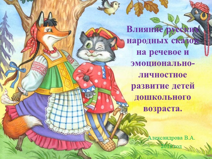 Презентация "Влияние русских народных сказок на речевое и эмоционально-личностное развитие детей дошкольного возраста".  - Скачать презентации бесплатно | Читать или скачать учебники для школы онлайн бесплатно ☑ Школьные учебники school-textbook.com