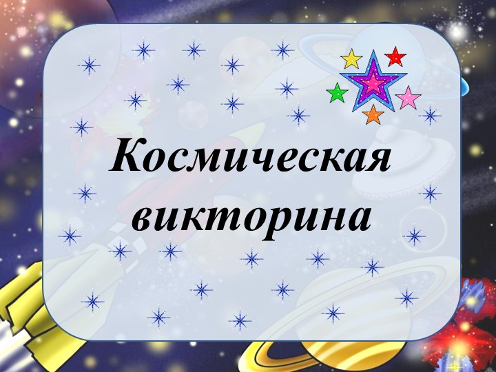 Внеклассный урок Космическая Викторина - Скачать презентации бесплатно | Читать или скачать учебники для школы онлайн бесплатно ☑ Школьные учебники school-textbook.com