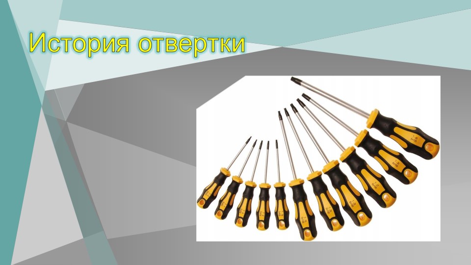 Презентация " История отвертки" - Скачать презентации бесплатно | Читать или скачать учебники для школы онлайн бесплатно ☑ Школьные учебники school-textbook.com