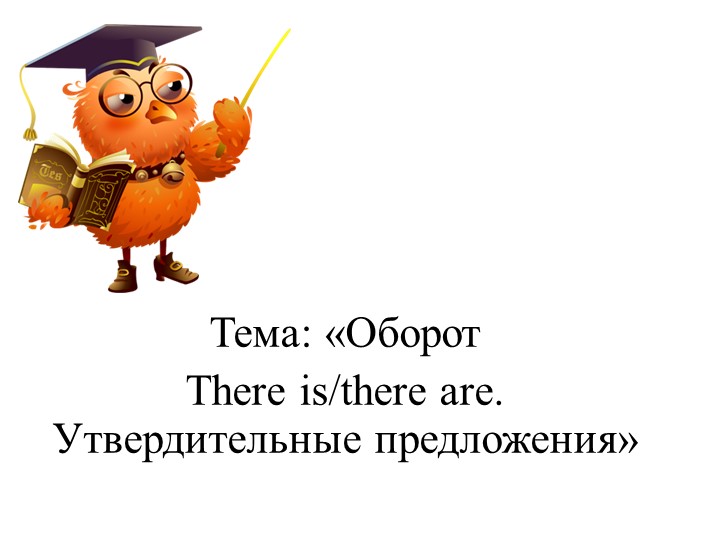 «Оборот There is/there are. Утвердительные предложения»  - Скачать презентации бесплатно | Читать или скачать учебники для школы онлайн бесплатно ☑ Школьные учебники school-textbook.com