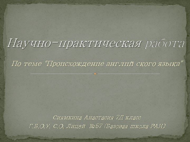 Презентация "Происхождение английского языка" - Скачать презентации бесплатно | Читать или скачать учебники для школы онлайн бесплатно ☑ Школьные учебники school-textbook.com