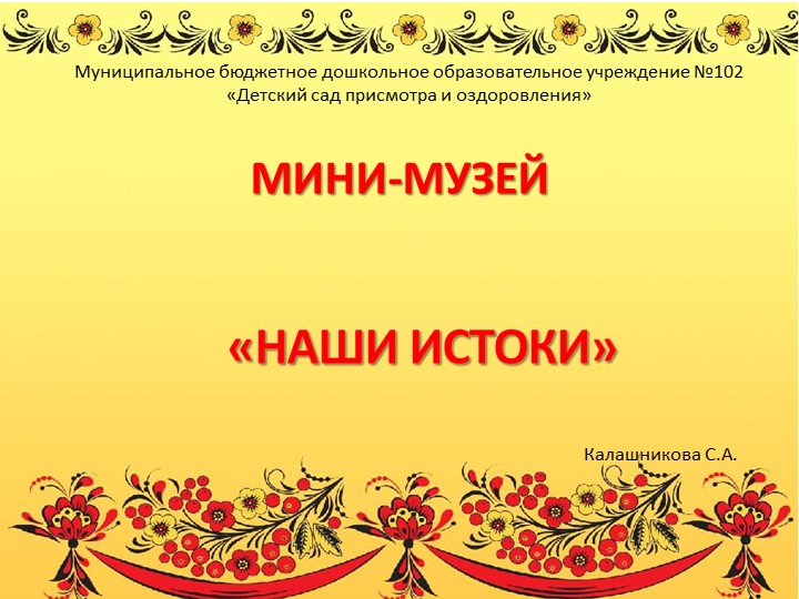 Презентация Мини-музей "Наши истоки"  - Скачать презентации бесплатно | Читать или скачать учебники для школы онлайн бесплатно ☑ Школьные учебники school-textbook.com