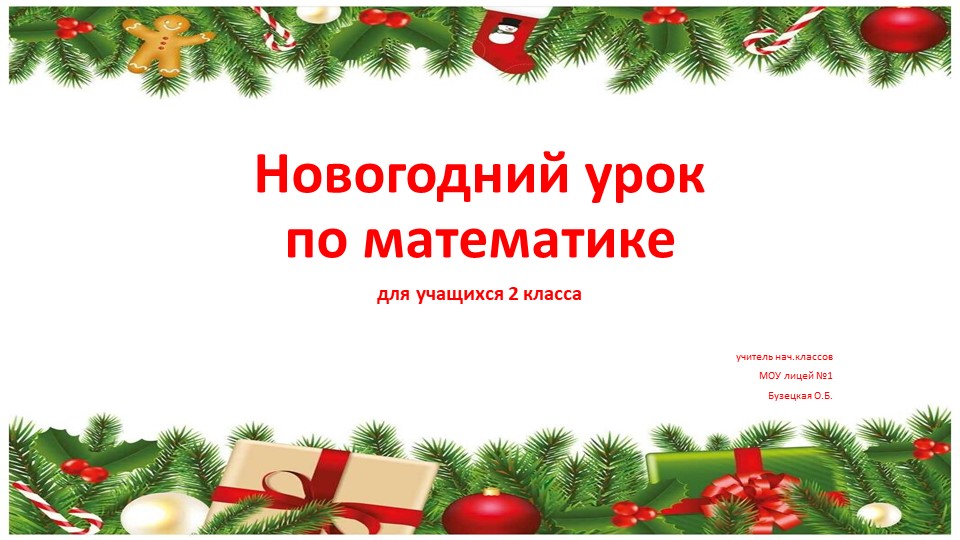 Презентация к новогоднему уроку по математике на тему: "Новый год. Сложение и вычитание в пределах 100" 2 класс - Скачать презентации бесплатно | Читать или скачать учебники для школы онлайн бесплатно ☑ Школьные учебники school-textbook.com