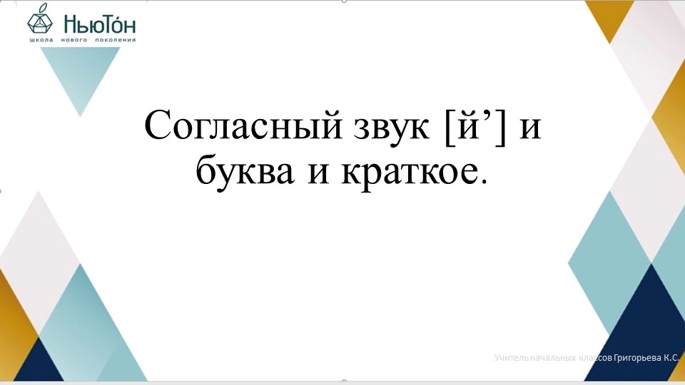 Буква и звук й - Скачать презентации бесплатно | Читать или скачать учебники для школы онлайн бесплатно ☑ Школьные учебники school-textbook.com