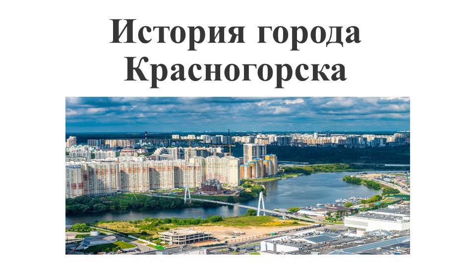 Презентация. Краеведение. История и достопримечательности города Красногорска  - Скачать презентации бесплатно | Читать или скачать учебники для школы онлайн бесплатно ☑ Школьные учебники school-textbook.com