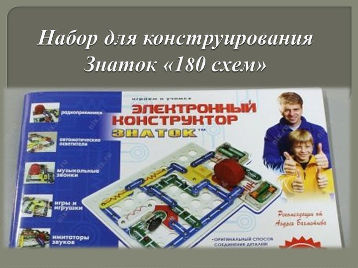 Умные игрушки. Электронный конструктор "Знаток" - Скачать презентации бесплатно | Читать или скачать учебники для школы онлайн бесплатно ☑ Школьные учебники school-textbook.com