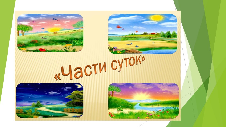 Презентация по окружающему миру на тему "Время суток" (5 класс) - Скачать презентации бесплатно | Читать или скачать учебники для школы онлайн бесплатно ☑ Школьные учебники school-textbook.com