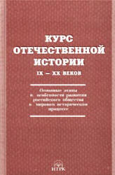 Курс отечественной истории IX-XX веков. Под редакцией - Ольштынского Л.И.  - Скачать презентации бесплатно | Читать или скачать учебники для школы онлайн бесплатно ☑ Школьные учебники school-textbook.com