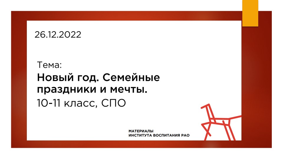 Презентация дополнительного материала Института воспитания РАО к занятию "Новый год. Мечты" (10-11 класс)  - Скачать презентации бесплатно | Читать или скачать учебники для школы онлайн бесплатно ☑ Школьные учебники school-textbook.com
