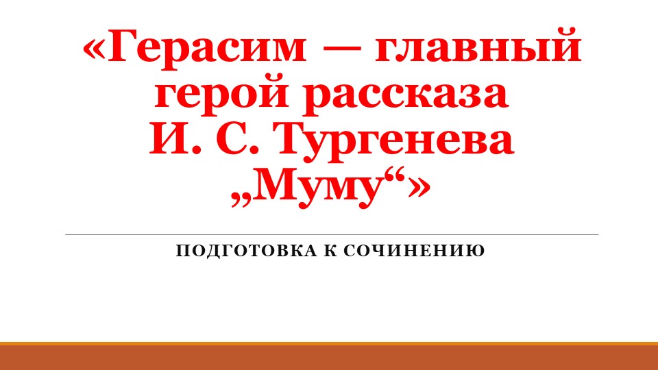 Конспект урока на тему "Подготовка к сочинению «Герасим — главный герой рассказа И. С. Тургенева „Муму“»  - Скачать презентации бесплатно | Читать или скачать учебники для школы онлайн бесплатно ☑ Школьные учебники school-textbook.com