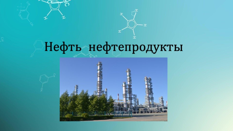 Презентация "Нефть и нефтепродукты" - Скачать презентации бесплатно | Читать или скачать учебники для школы онлайн бесплатно ☑ Школьные учебники school-textbook.com