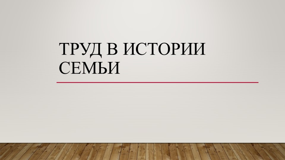Труд в истории семьи  - Скачать презентации бесплатно | Читать или скачать учебники для школы онлайн бесплатно ☑ Школьные учебники school-textbook.com
