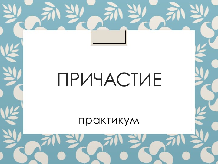 Презентация к уроку русского языка по теме "Причастие (обобщение, практикум)"  - Скачать презентации бесплатно | Читать или скачать учебники для школы онлайн бесплатно ☑ Школьные учебники school-textbook.com