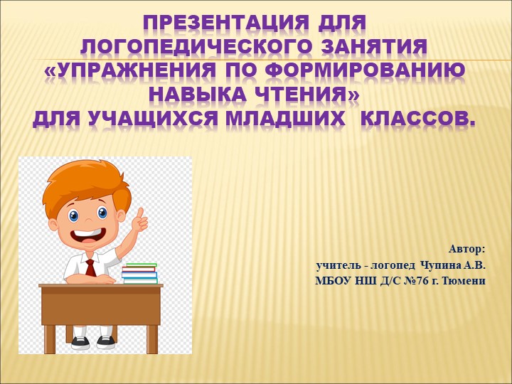 Презентация "Упражнения по формированию навыка чтения" - Скачать презентации бесплатно | Читать или скачать учебники для школы онлайн бесплатно ☑ Школьные учебники school-textbook.com