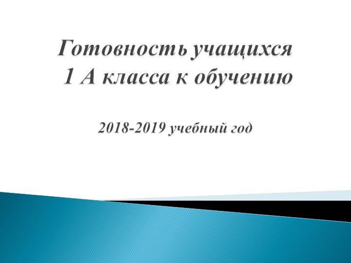 Адаптация учащихся 1 класса  - Скачать презентации бесплатно | Читать или скачать учебники для школы онлайн бесплатно ☑ Школьные учебники school-textbook.com