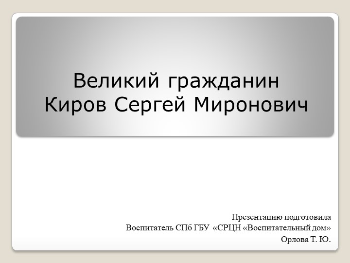 Великий гражданин С. М. Киров. - Скачать презентации бесплатно | Читать или скачать учебники для школы онлайн бесплатно ☑ Школьные учебники school-textbook.com