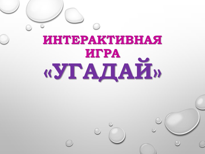 Презентация интерактивной игры "Угадай"  - Скачать презентации бесплатно | Читать или скачать учебники для школы онлайн бесплатно ☑ Школьные учебники school-textbook.com