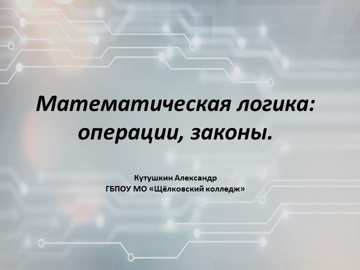 Математическая логика - операции и законы - Скачать презентации бесплатно | Читать или скачать учебники для школы онлайн бесплатно ☑ Школьные учебники school-textbook.com