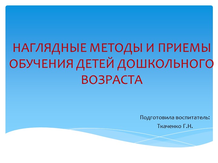 Презентация на тему: "Наглядные методы и приемы обучения детей" - Скачать презентации бесплатно | Читать или скачать учебники для школы онлайн бесплатно ☑ Школьные учебники school-textbook.com