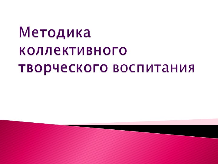 Презентация "Методика коллективного творческого воспитания" - Скачать презентации бесплатно | Читать или скачать учебники для школы онлайн бесплатно ☑ Школьные учебники school-textbook.com