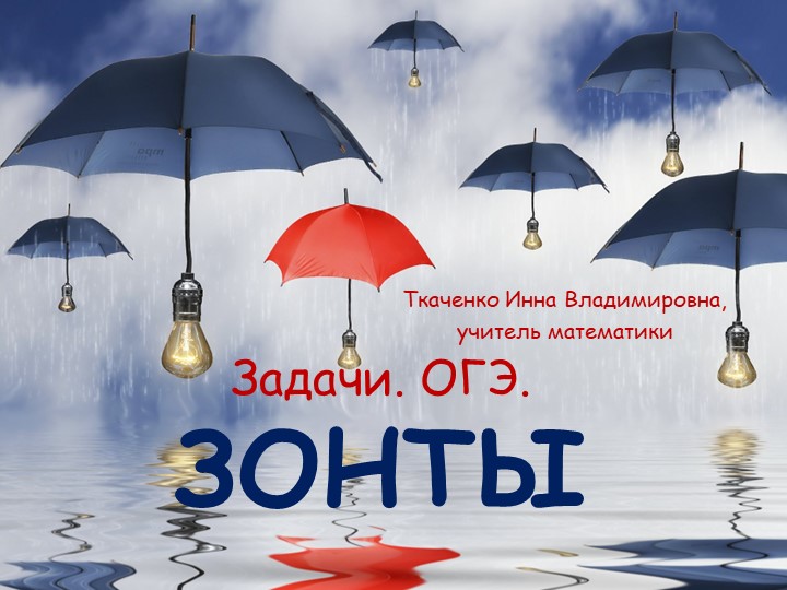 Подготовка к ОГЭ. Задачи "Зонтики" - Скачать презентации бесплатно | Читать или скачать учебники для школы онлайн бесплатно ☑ Школьные учебники school-textbook.com