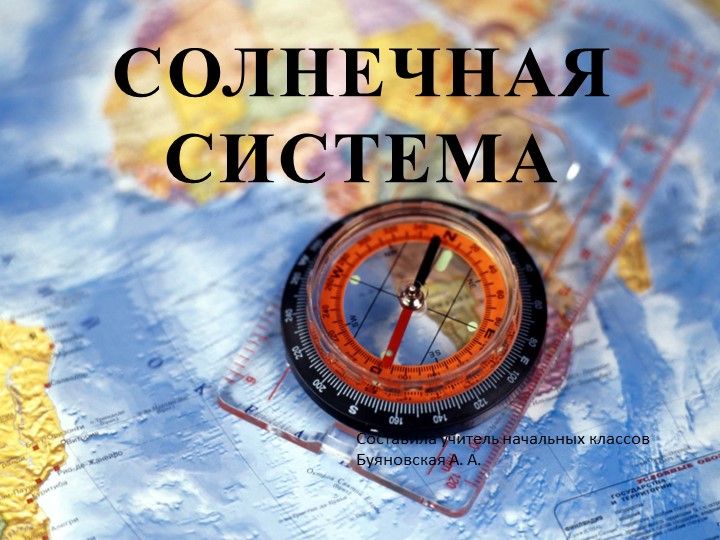 Презентация по окружающему миру "Солнечная система" - Скачать презентации бесплатно | Читать или скачать учебники для школы онлайн бесплатно ☑ Школьные учебники school-textbook.com