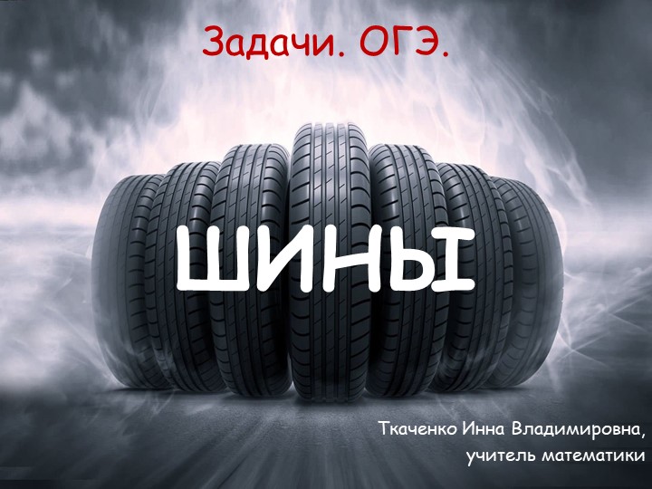 Подготовка к ОГЭ. Задачи "Шины"  - Скачать презентации бесплатно | Читать или скачать учебники для школы онлайн бесплатно ☑ Школьные учебники school-textbook.com