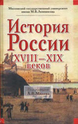 История России XVIII-XIX веков. Под редакцией - Милова Л.В.  - Скачать презентации бесплатно | Читать или скачать учебники для школы онлайн бесплатно ☑ Школьные учебники school-textbook.com