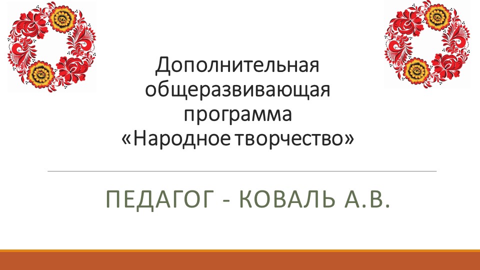 Презентация к занятию по народному творчеству "Обрядовый фольклор"  - Скачать презентации бесплатно | Читать или скачать учебники для школы онлайн бесплатно ☑ Школьные учебники school-textbook.com