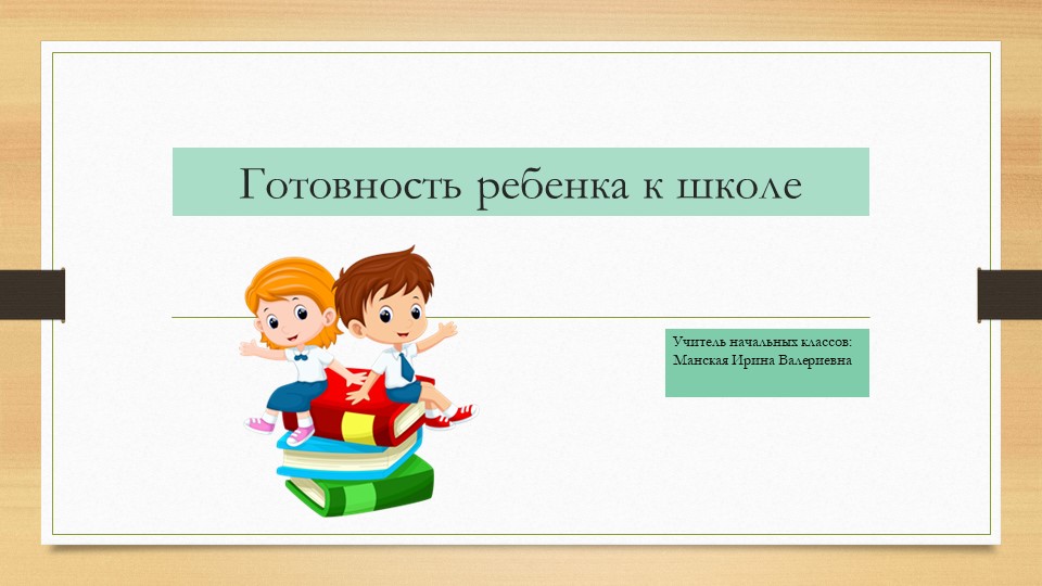 Презентация " готовность ребенка к школе" - Скачать презентации бесплатно | Читать или скачать учебники для школы онлайн бесплатно ☑ Школьные учебники school-textbook.com