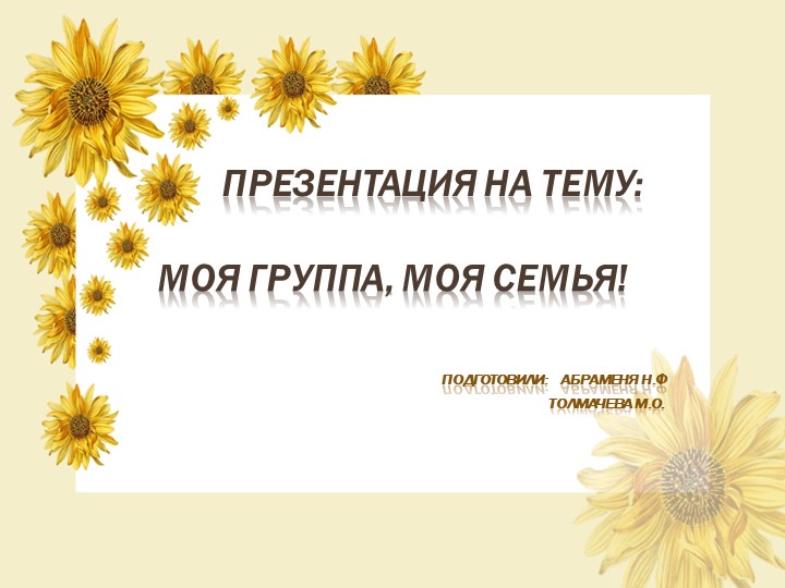Презентация "Моя группа, моя семья". - Скачать презентации бесплатно | Читать или скачать учебники для школы онлайн бесплатно ☑ Школьные учебники school-textbook.com