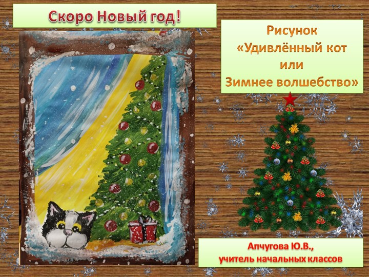 Рисунок "Удивлённый кот или Зимнее волшебство"  - Скачать презентации бесплатно | Читать или скачать учебники для школы онлайн бесплатно ☑ Школьные учебники school-textbook.com