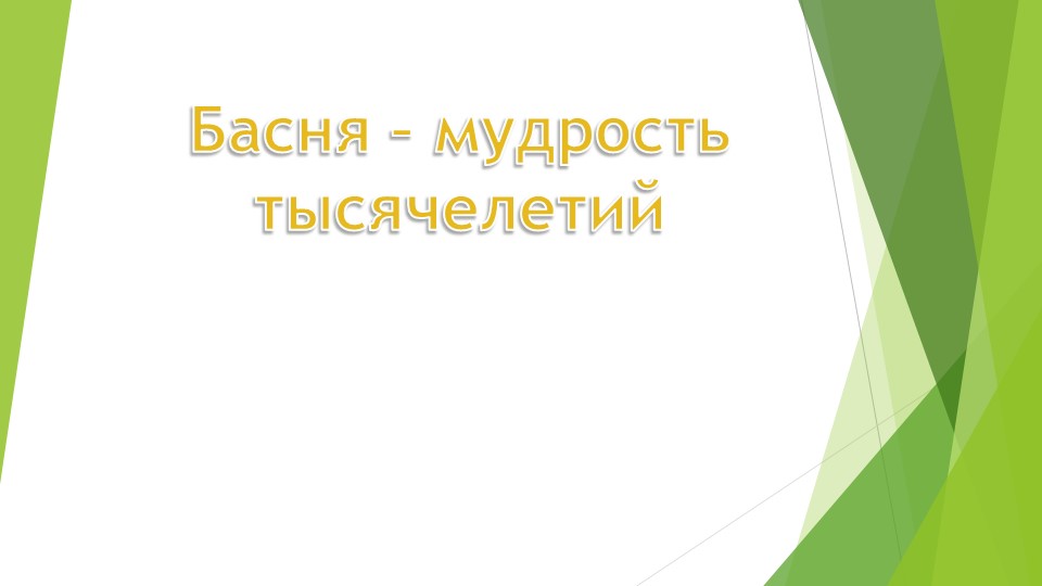 Презентация к уроку внеклассного чтения в 5 классе по теме «Басня – мудрость тысячелетий».  - Скачать презентации бесплатно | Читать или скачать учебники для школы онлайн бесплатно ☑ Школьные учебники school-textbook.com