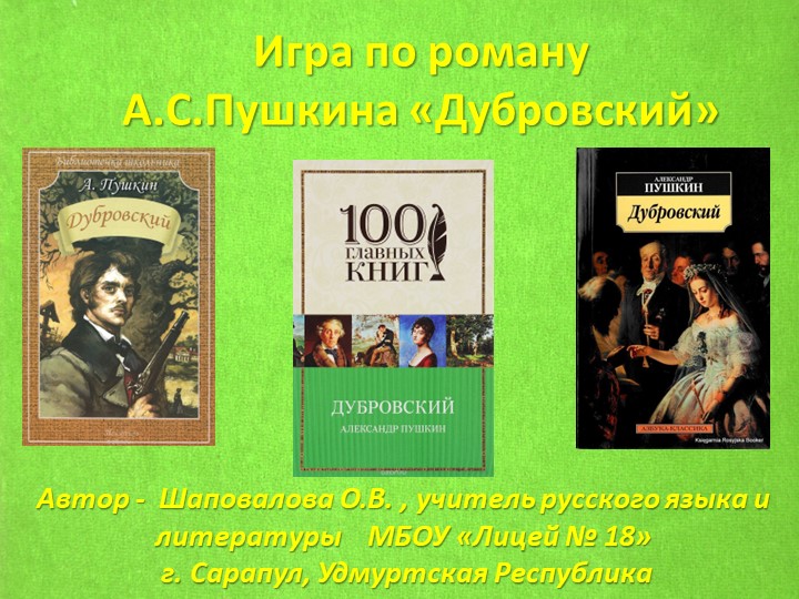 Презентация "Игра по роману А.С.Пушкина "Дубровский"  - Скачать презентации бесплатно | Читать или скачать учебники для школы онлайн бесплатно ☑ Школьные учебники school-textbook.com