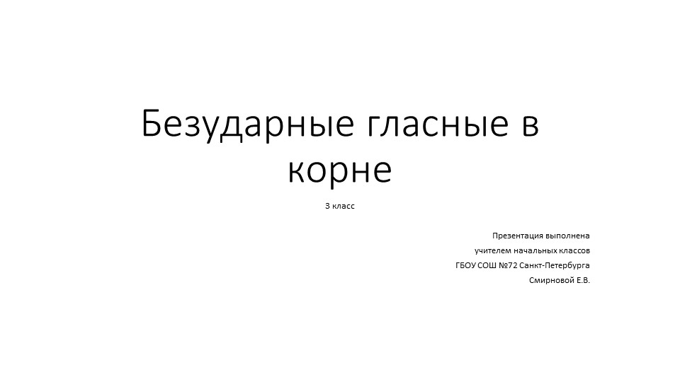 Презентация по русскому языку на тему "Безударные гласные в корне" (3 класс) - Скачать презентации бесплатно | Читать или скачать учебники для школы онлайн бесплатно ☑ Школьные учебники school-textbook.com