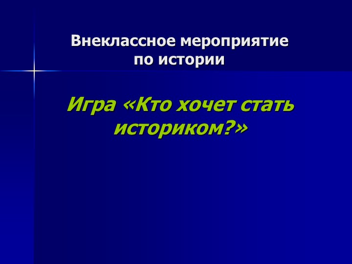 Внеклассное мероприятие по истории «Кто хочет стать историком?»  - Скачать презентации бесплатно | Читать или скачать учебники для школы онлайн бесплатно ☑ Школьные учебники school-textbook.com