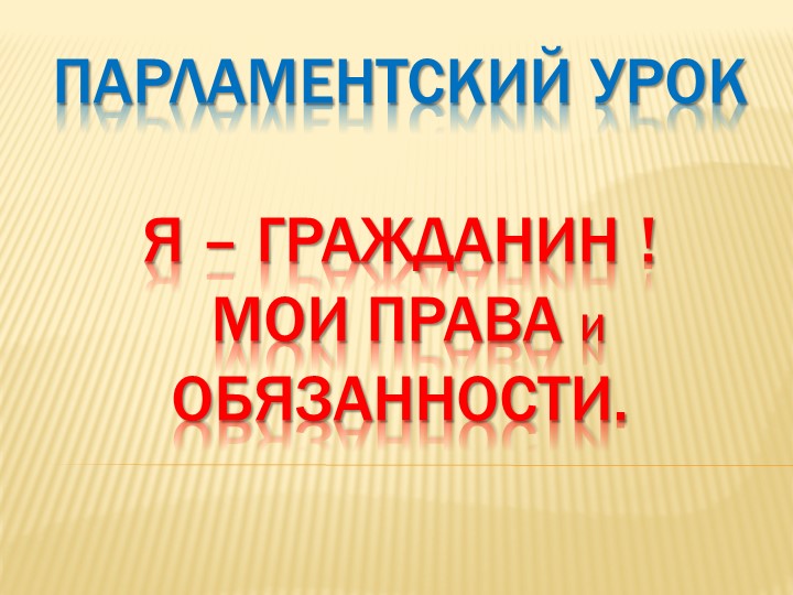 Парламентский урок на тему "Я-гражданин" - Скачать презентации бесплатно | Читать или скачать учебники для школы онлайн бесплатно ☑ Школьные учебники school-textbook.com