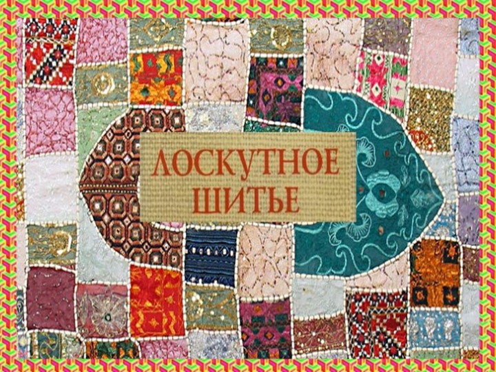Презентация по технологии на тему "Лоскутное шитье. Интегрированный подход. Работа в графическом редакторе Paint "(5класс)  - Скачать презентации бесплатно | Читать или скачать учебники для школы онлайн бесплатно ☑ Школьные учебники school-textbook.com