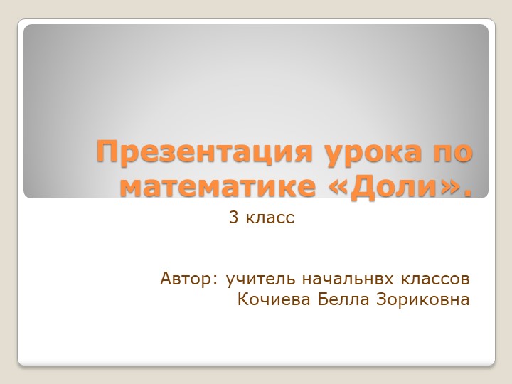 Презентация по математике на тему "Доли"  - Скачать презентации бесплатно | Читать или скачать учебники для школы онлайн бесплатно ☑ Школьные учебники school-textbook.com