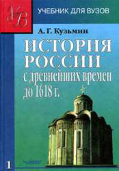 История России с древнейших времён до 1618 г. В 2-х книгах - Кузьмин А.Г.  - Скачать презентации бесплатно | Читать или скачать учебники для школы онлайн бесплатно ☑ Школьные учебники school-textbook.com