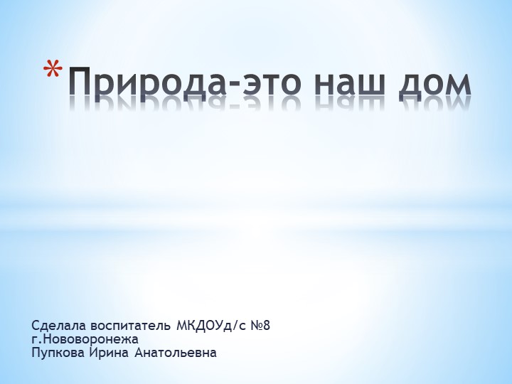 Презентация "Природа-это наш дом" - Скачать презентации бесплатно | Читать или скачать учебники для школы онлайн бесплатно ☑ Школьные учебники school-textbook.com