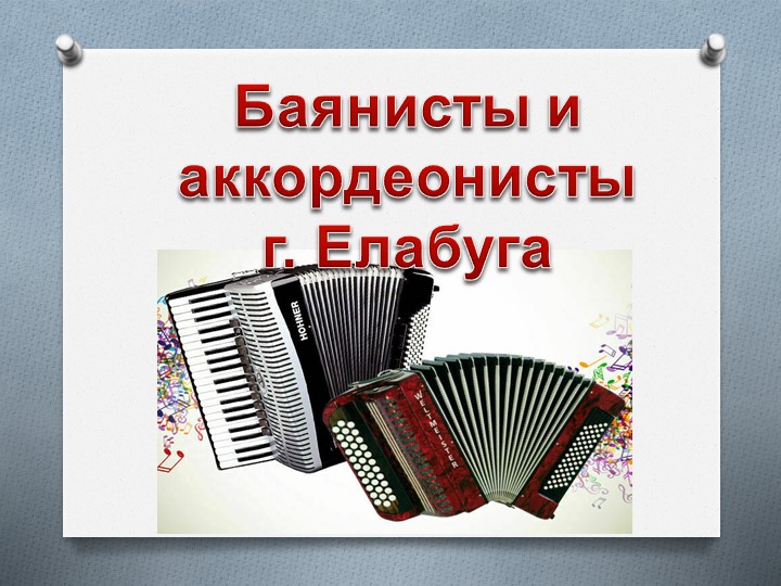 Баянисты и аккордеонисты г.Елабуга - Скачать презентации бесплатно | Читать или скачать учебники для школы онлайн бесплатно ☑ Школьные учебники school-textbook.com