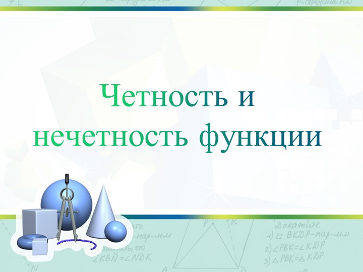 "Четность и нечетность функции" (9 класс Колягин)  - Скачать презентации бесплатно | Читать или скачать учебники для школы онлайн бесплатно ☑ Школьные учебники school-textbook.com