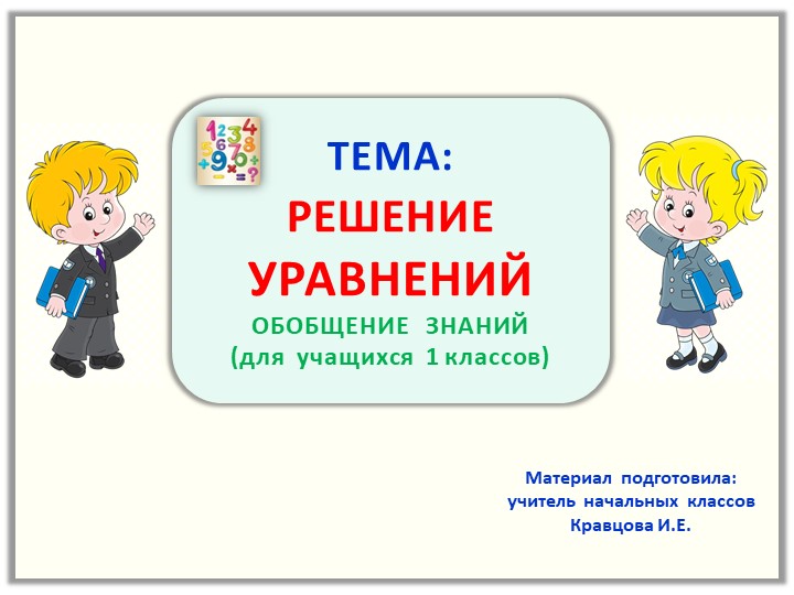 Презентация по математике "Решение уравнений" (1 класс) - Скачать презентации бесплатно | Читать или скачать учебники для школы онлайн бесплатно ☑ Школьные учебники school-textbook.com