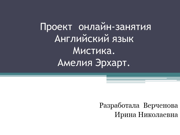 Презентация по английскому языку к, иллюстрирующая урок по теме Амелия Эрхарт. Мистика. 10 класс. УМК Вербицкой М. В. Форвард - Скачать презентации бесплатно | Читать или скачать учебники для школы онлайн бесплатно ☑ Школьные учебники school-textbook.com