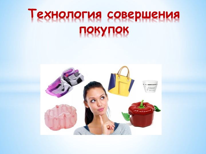 Презентация Технология совершения покупок - Скачать презентации бесплатно | Читать или скачать учебники для школы онлайн бесплатно ☑ Школьные учебники school-textbook.com